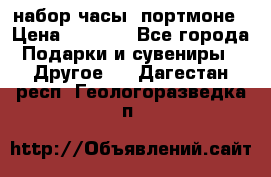 набор часы  портмоне › Цена ­ 2 990 - Все города Подарки и сувениры » Другое   . Дагестан респ.,Геологоразведка п.